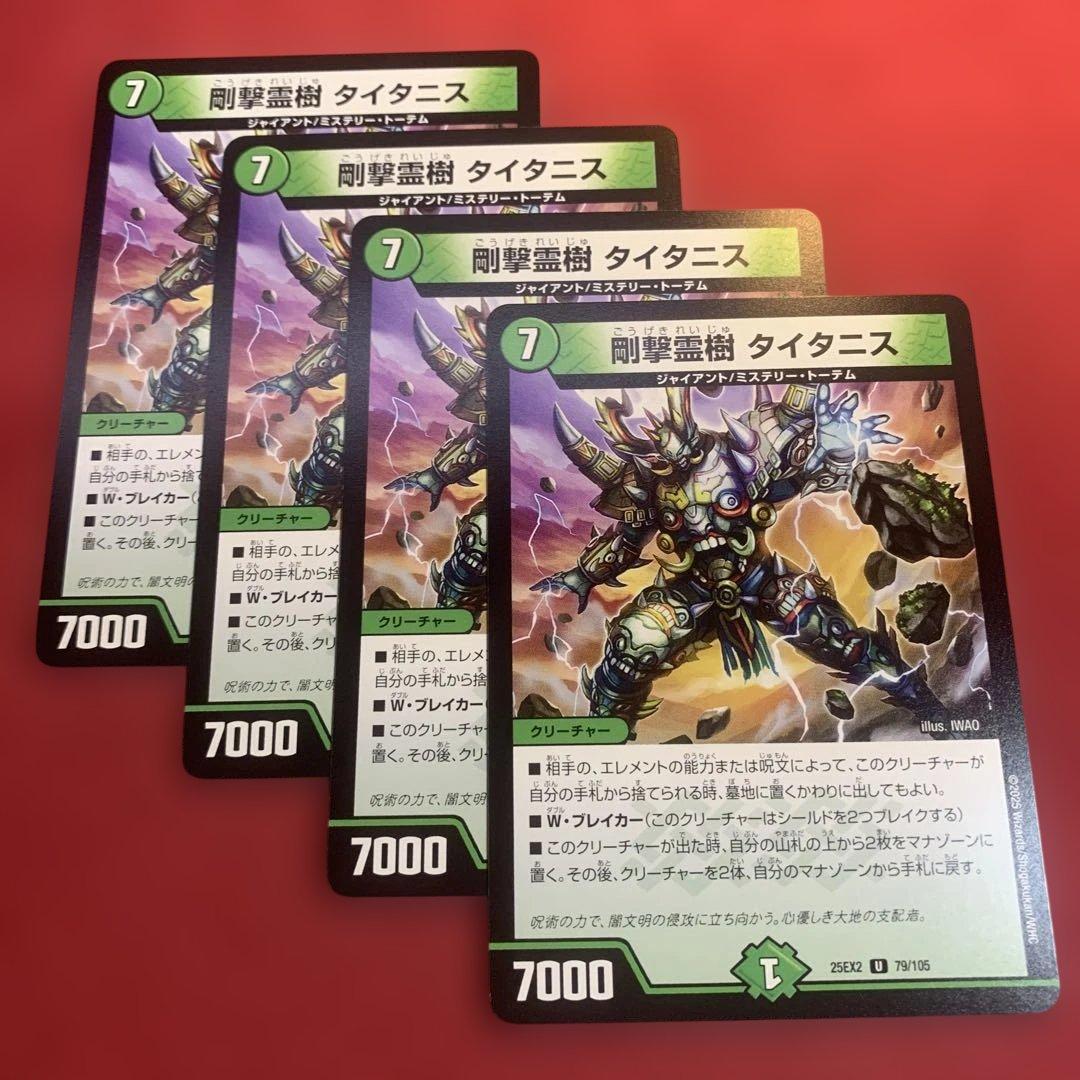 デュエマ 剛撃霊樹タイタニス 4枚 - メルカリ