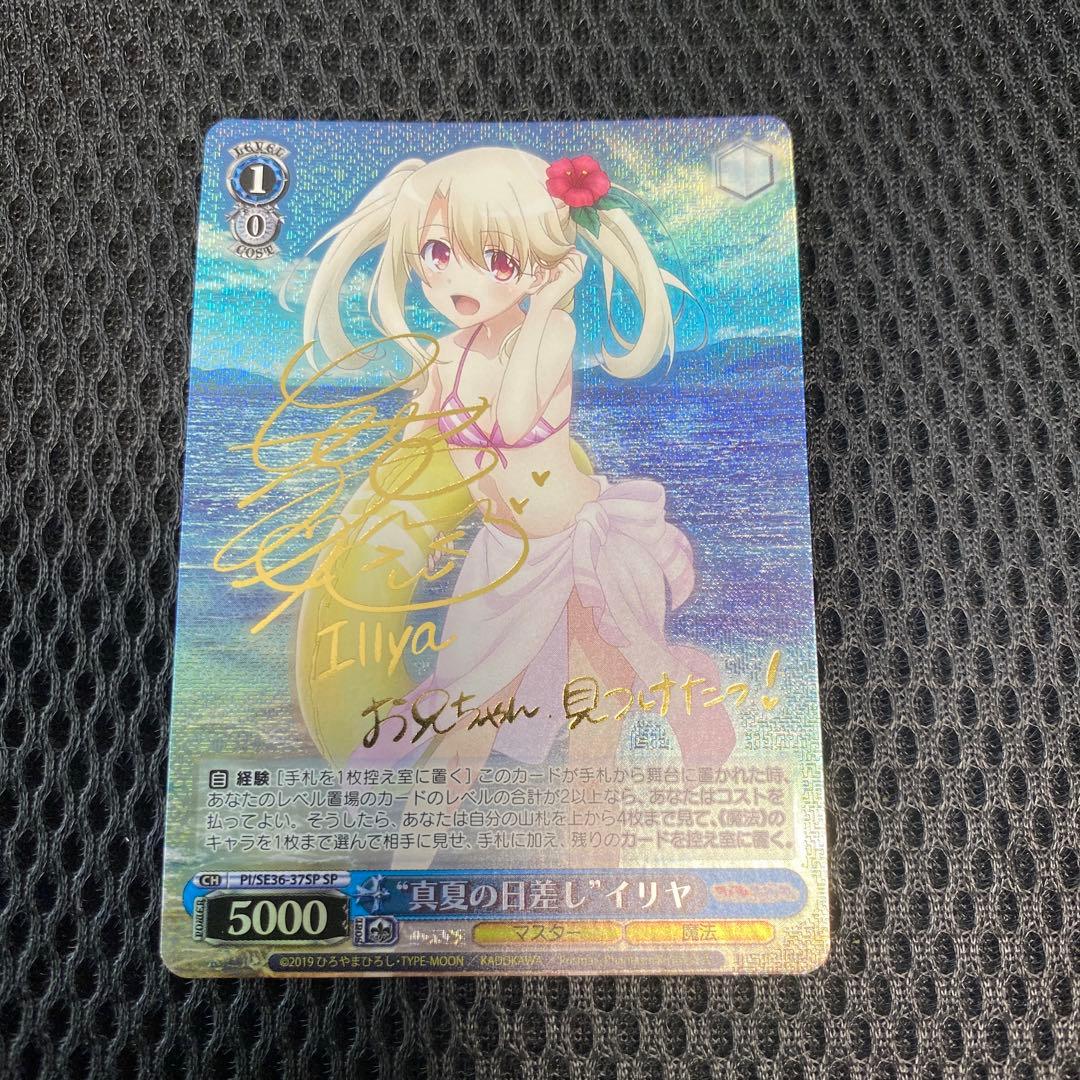 真夏の日差し　イリヤ　SP サイン 真夏の日差し”イリヤ【ヴァイスシュヴァルツトレカ高価買取価格査定
