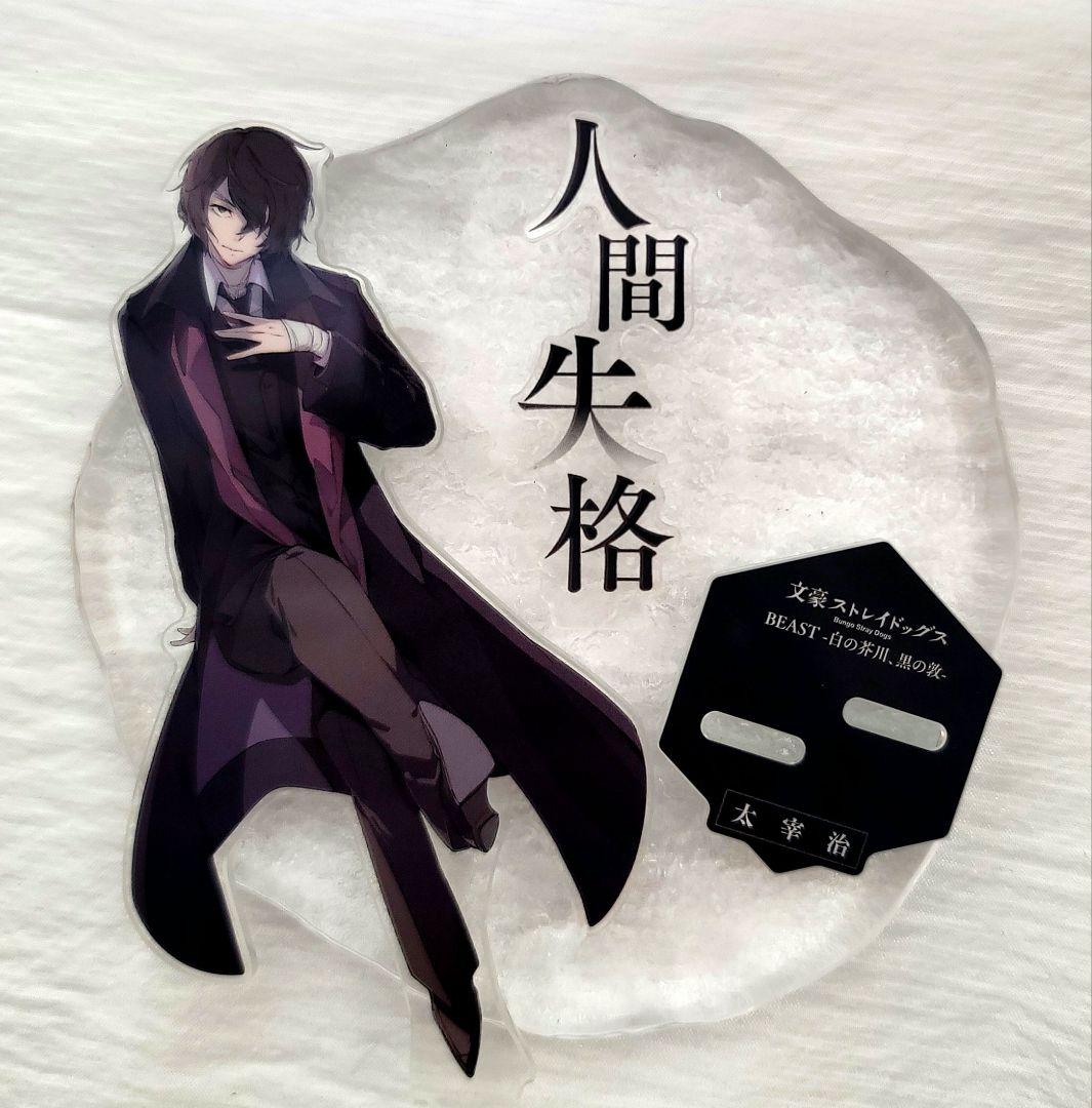 文豪ストレイドッグス 太宰治 アクリルスタンド - メルカリ