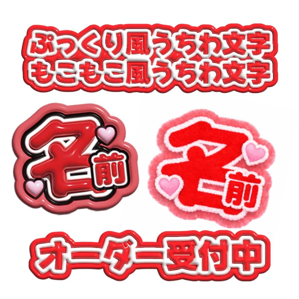 ぷっくり風 もこもこ風うちわ文字 ネームボード オーダー受付中 今人気の推し活グッズ】 ぷっくりうちわ文字のオーダー受付中です