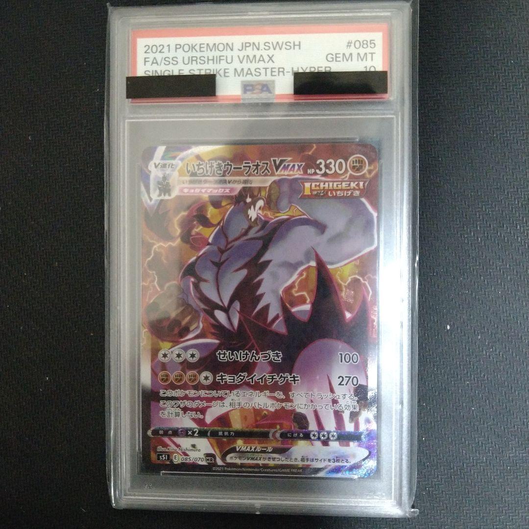 PSA10 ポケモンカードゲーム　いちげきウーラオスVMAX HR SA PSA10鑑定済〕いちげきウーラオスVMAX(SA)【HR】{085/070}