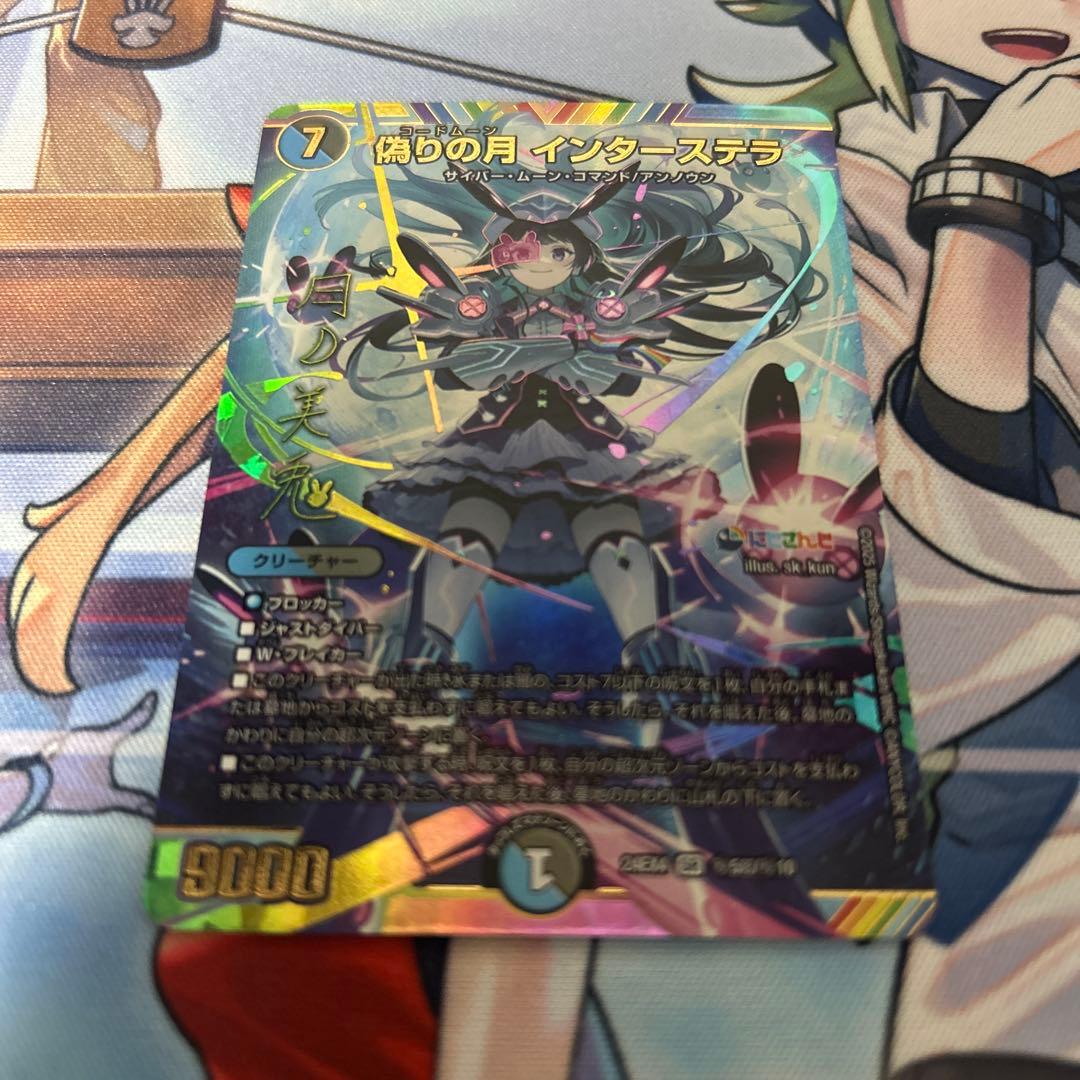 偽りの月インターステラ　シークレット　サイン 偽りの月 インターステラ (サイン) 秘5超/秘10 SR｜デュエマシングル