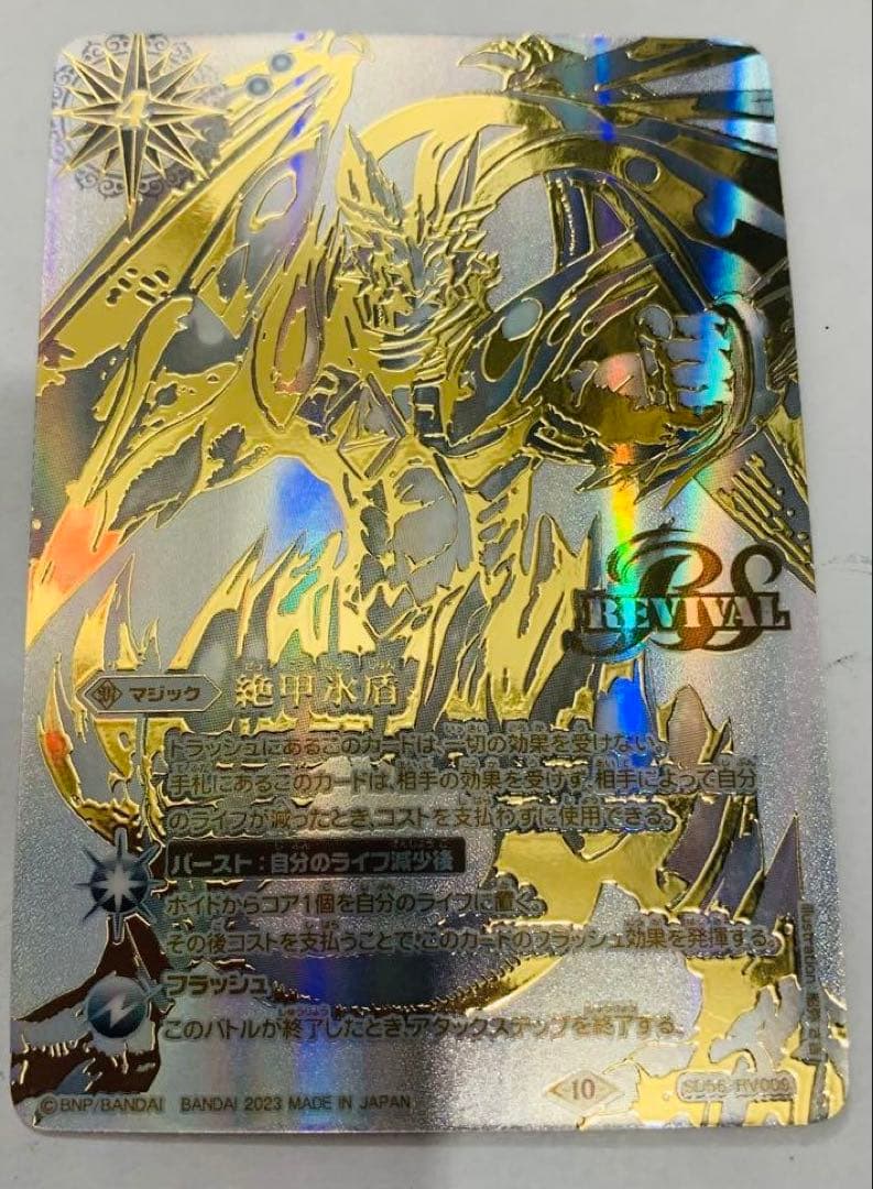 バトルスピリッツ 絶甲氷盾 REVIVAL 銀 2023/10)絶甲氷盾(全体銀)【C】{SD56-RV009}《白》