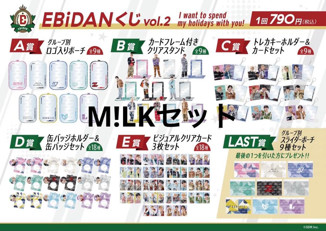 EBiDAN くじ M!LK セット EBiDAN オンラインくじ発売決定！ また、大盛況のうちに閉幕したEBiDAN