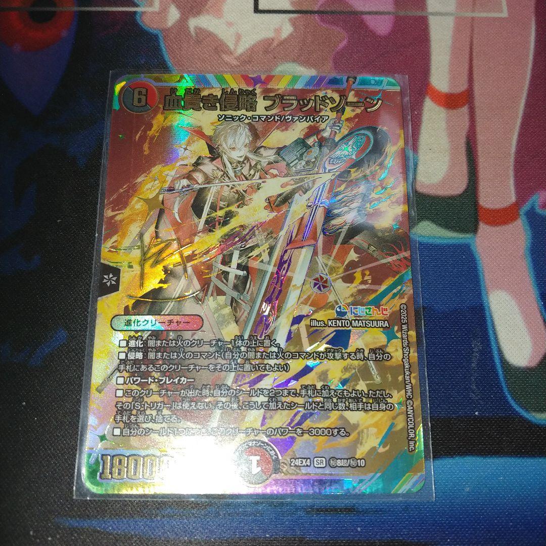 デュエルマスターズ　血貴き侵略　ブラッドゾーン　シークレット　サイン 血貴き侵略 ブラッドゾーン (サイン) 秘8超/秘10 SR｜デュエマシングル