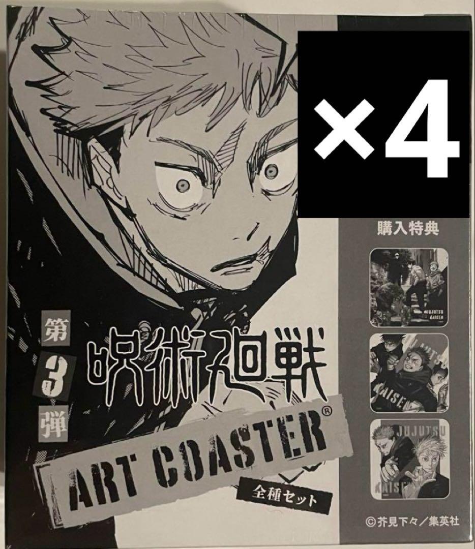 呪術廻戦 アートコースター　特典入り 第３弾 呪術廻戦』アートコースター 第3弾 全種セット （全45種＆特典3種／計