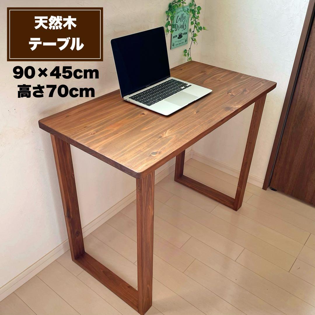 天然木 無垢テーブル 90×45cm パソコンデスク 机 作業テーブル 勉強机 天然木 無垢テーブル 90×45cm カラー、高さをカスタム可能！作業