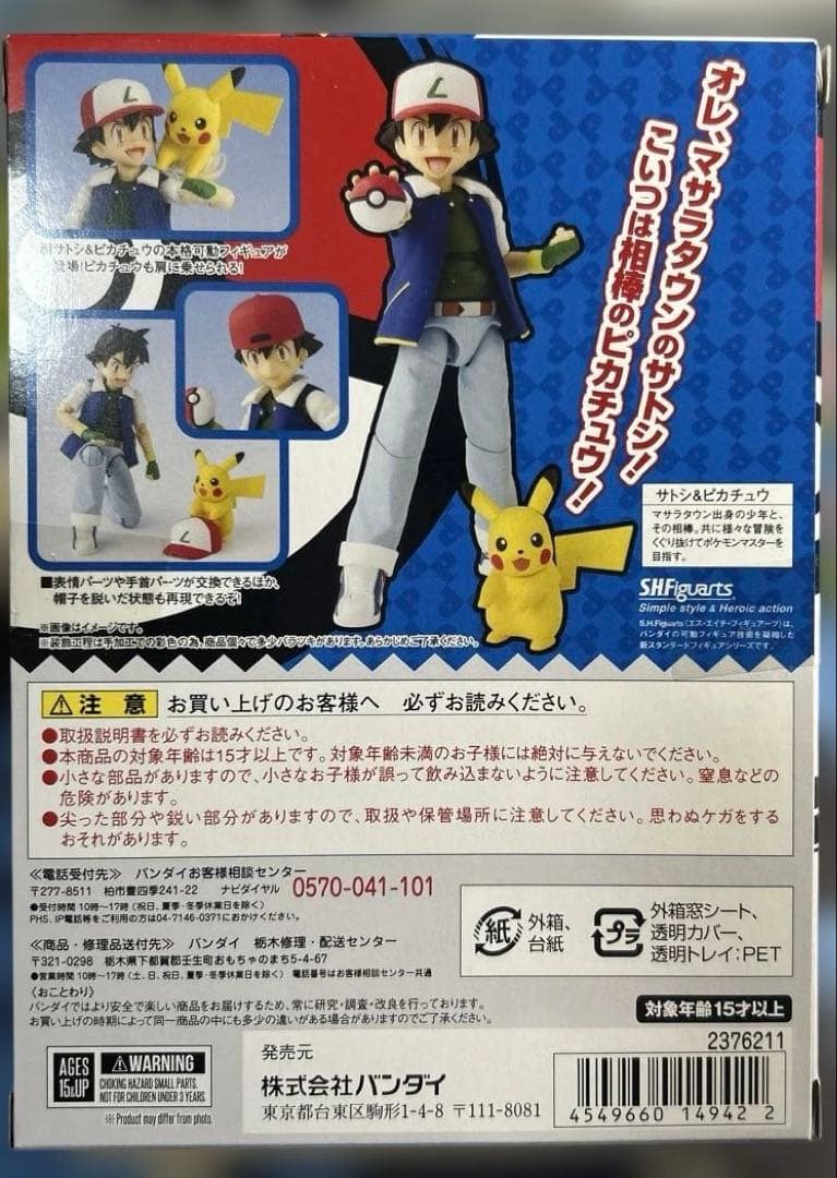 S.H.Figuarts ポケットモンスター　サトシ　ピカチュウ