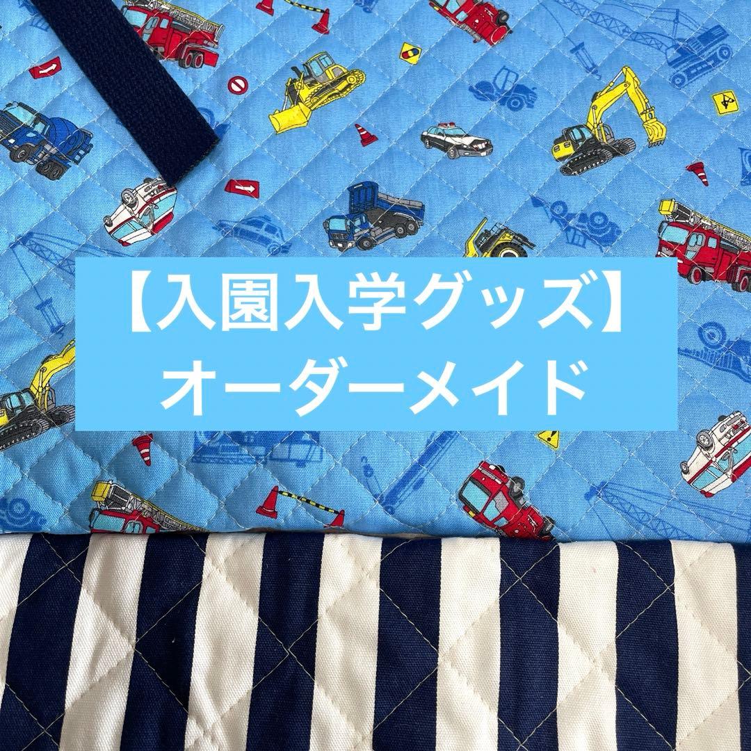 【オーダーメイド】入園入学グッズ　濃い水色働く車柄 男の子必見！人気シリーズ「恐竜柄」「働く車柄」入園グッズ登場です