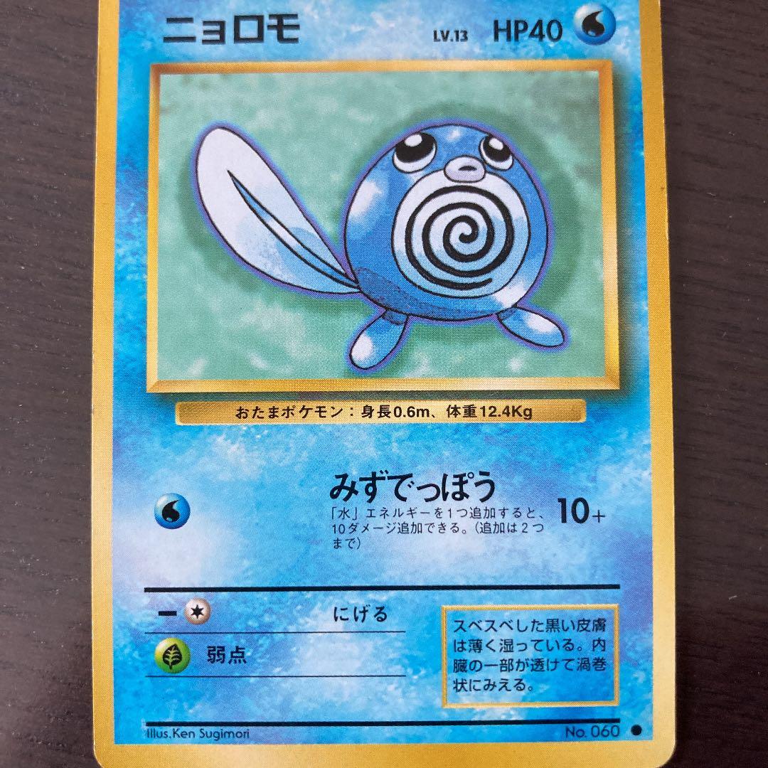 No61 ポケモンカード 初代 旧裏面 旧裏 ニョロモ - メルカリ