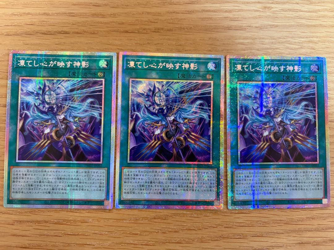 遊戯王　凍てし心が映す神影　アジア　プリシク　3枚セット 状態B〕☆アジア☆凍てし心が映す神影【プリズマティックシークレット