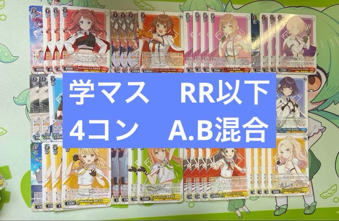 ヴァイス 学マス　RR以下　4コン　A.B混合 ab混合】ヴァイス/学園アイドルマスター/学マス/RR以下/TD/4コン