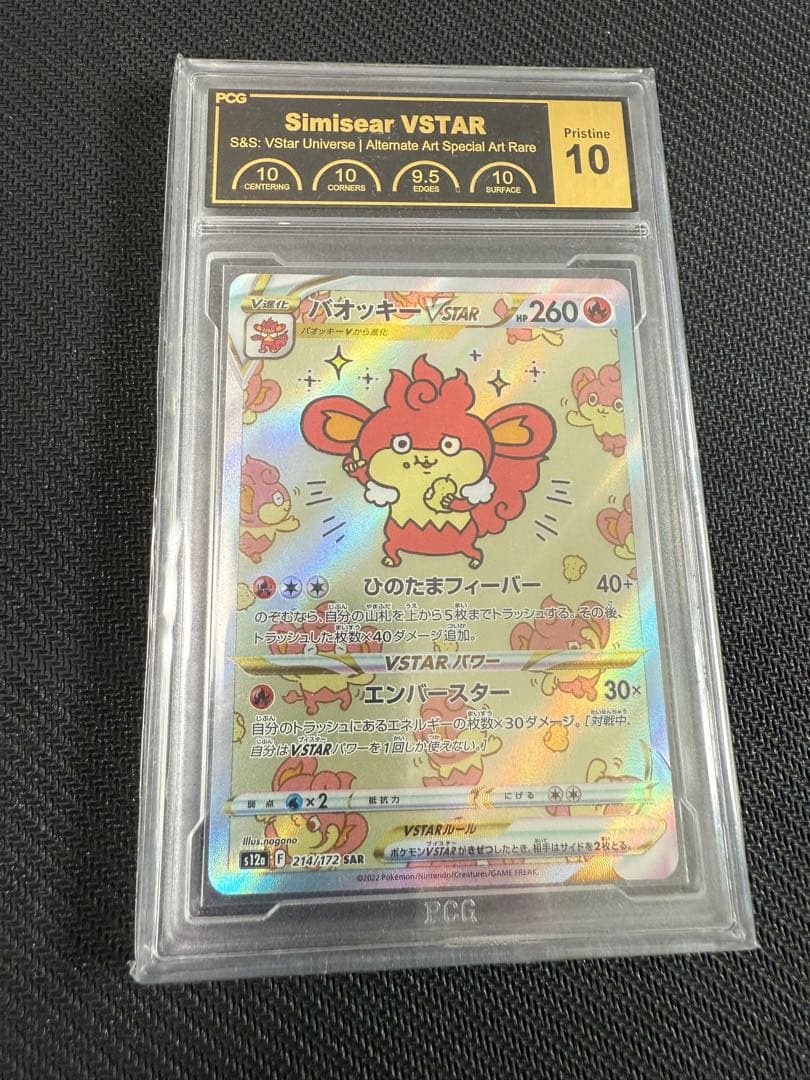 バオッキーVSTAR SAR VSTARユニバース 214/172 PCG10 バオッキーVSTAR【SAR】{214/172}