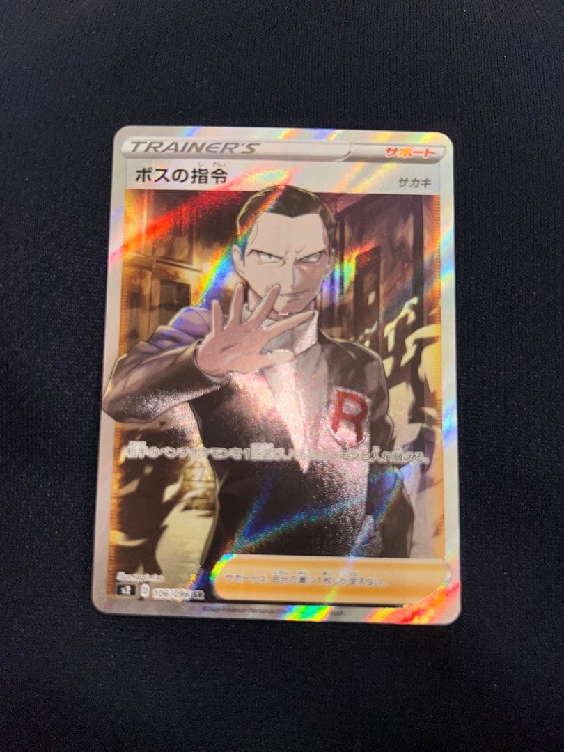 ポケカ ポケモンカード sr ボスの指令 ボスの指令/サカキ【SR】{106/096}