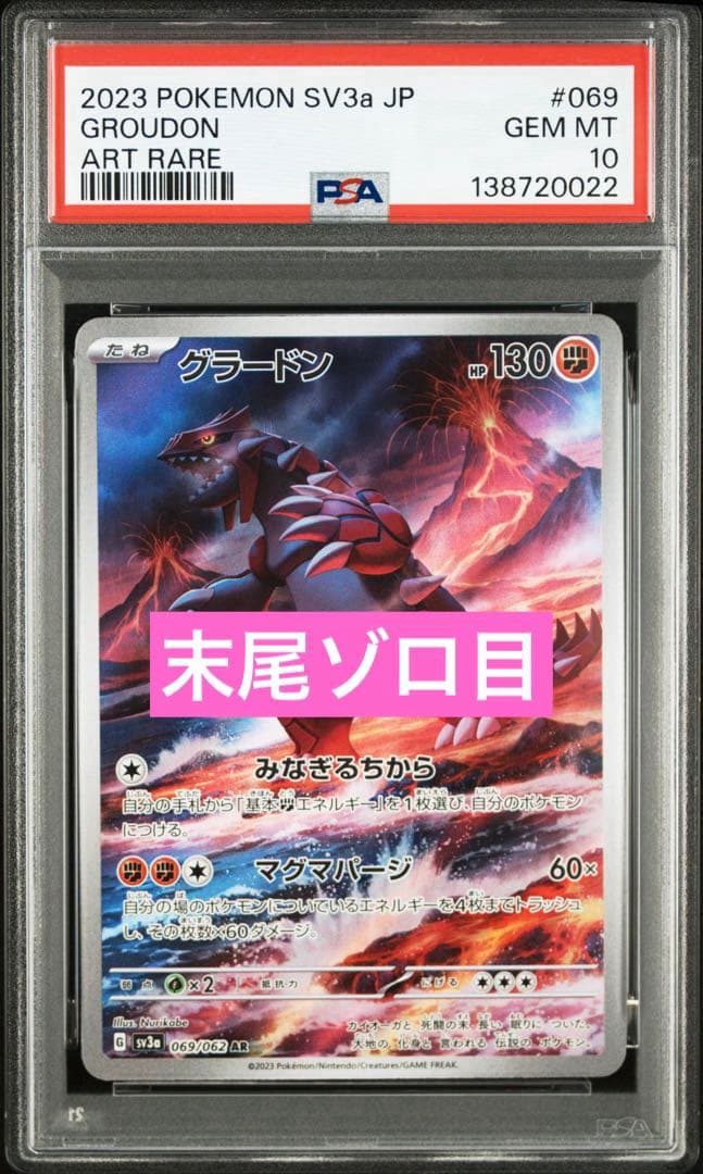 【PSA10】グラードン AR[SV3a 069/062] 末尾ゾロ目 PSA10】 グラードン (AR) {069/062} [SV3a/レイジングサーフ] [SV