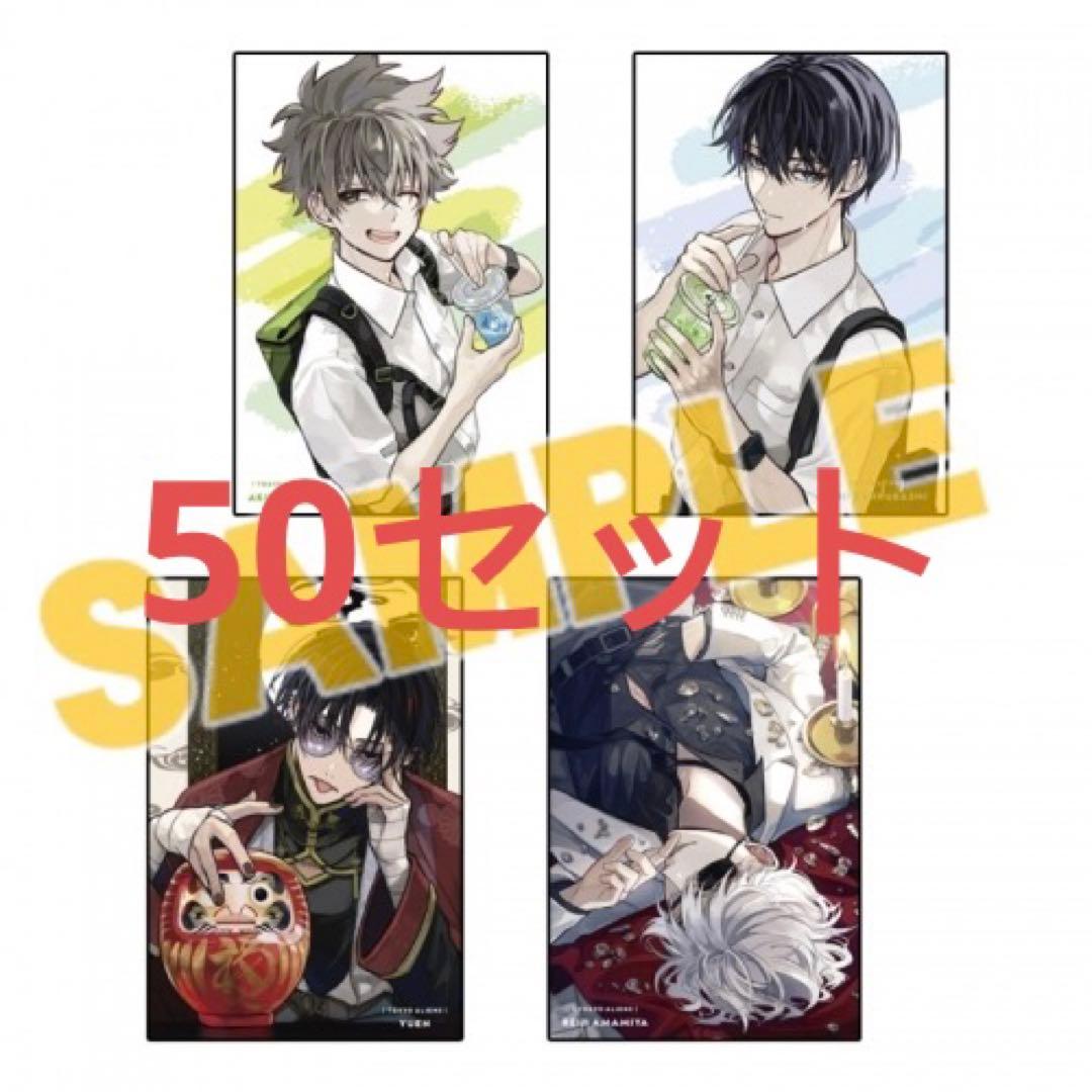 東京エイリアンズ　特典ポストカード　4枚セット　 50セット　200枚 東京エイリアンズ 特典 非売品 ポストカード 4枚セット 天空橋翔 雨宮
