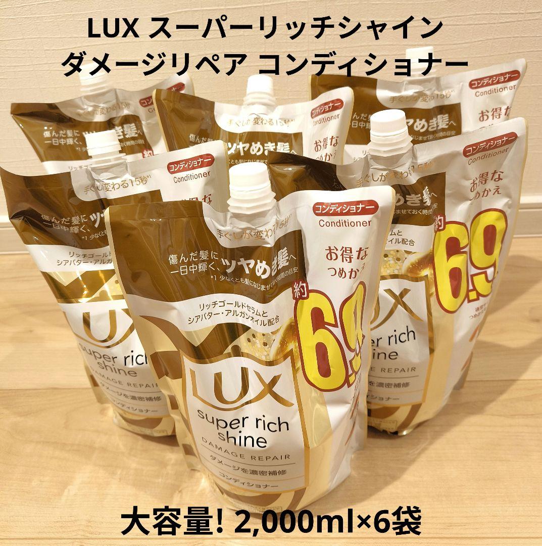LUX スーパーリッチシャイン ダメージリペア コンディショナー 2kg×6袋 LUX（ラックス） スーパーリッチシャイン ダメージ リペア