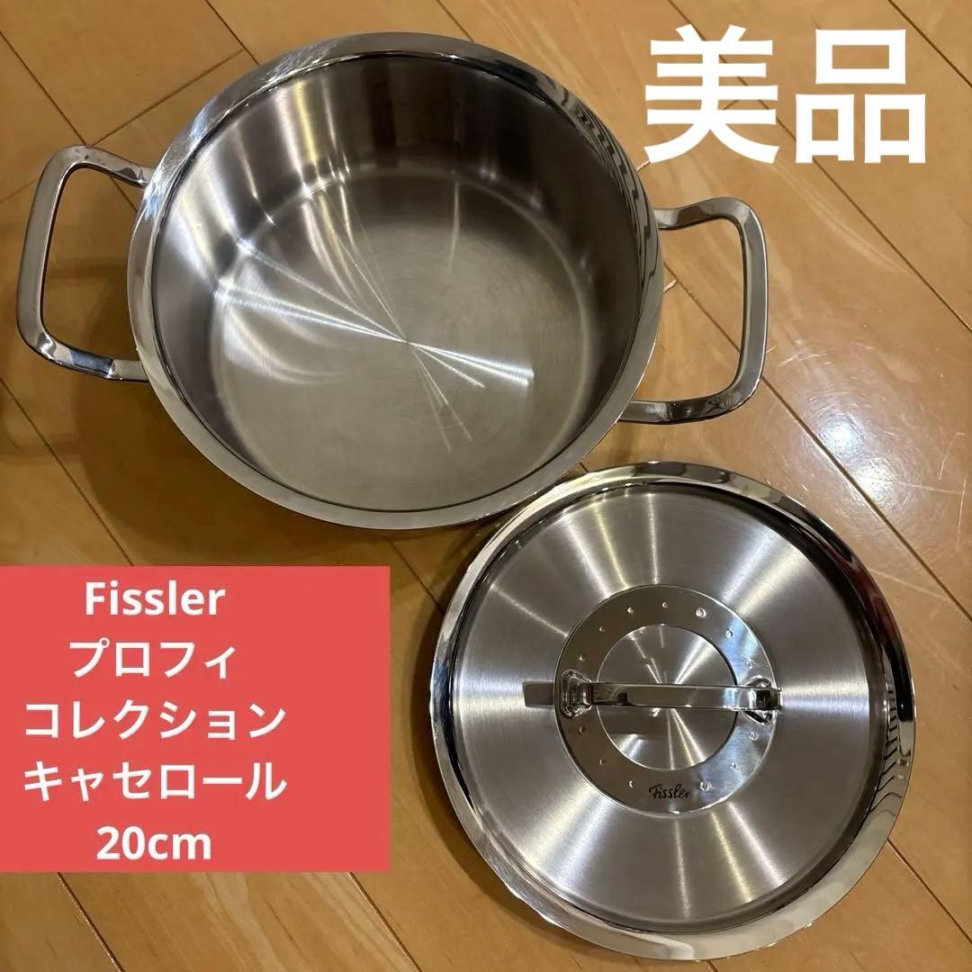 ドイツ製／Fissler／両手鍋／20cm／キャセロール／プロフィコレクション Fissler（フィスラー） 公式 両手鍋 20cm オリジナル プロフィ