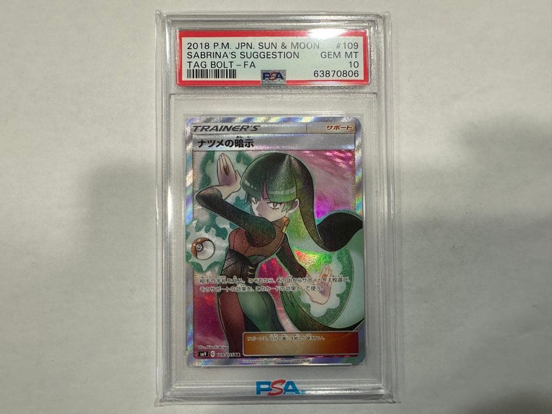 ナツメの暗示 SR SM9 タッグボルト 109/095 psa10 PSA10】 ナツメの暗示 (SR) {109/095} [SM9/タッグボルト] [SM] - magi