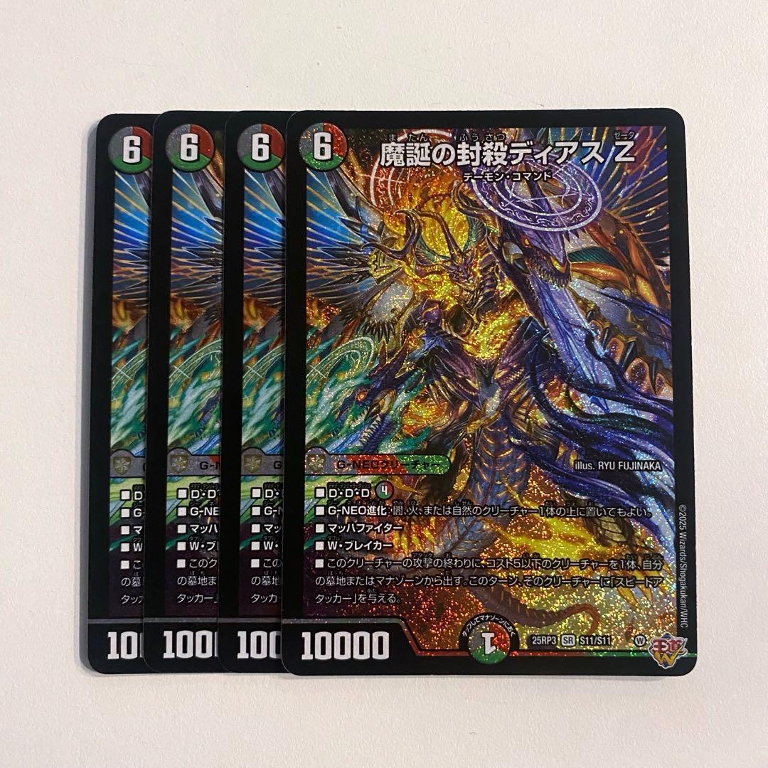デュエマ 魔誕の封殺 ディアスZ SR 4枚セット 魔誕の封殺ディアスZ【SR】{25RP3S11/S11}《多》