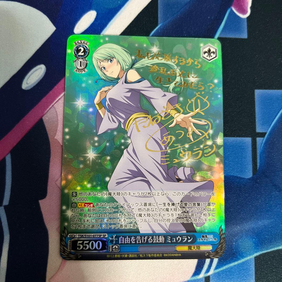 WS 転スラ 自由を告げる鼓動 ミュウラン SP