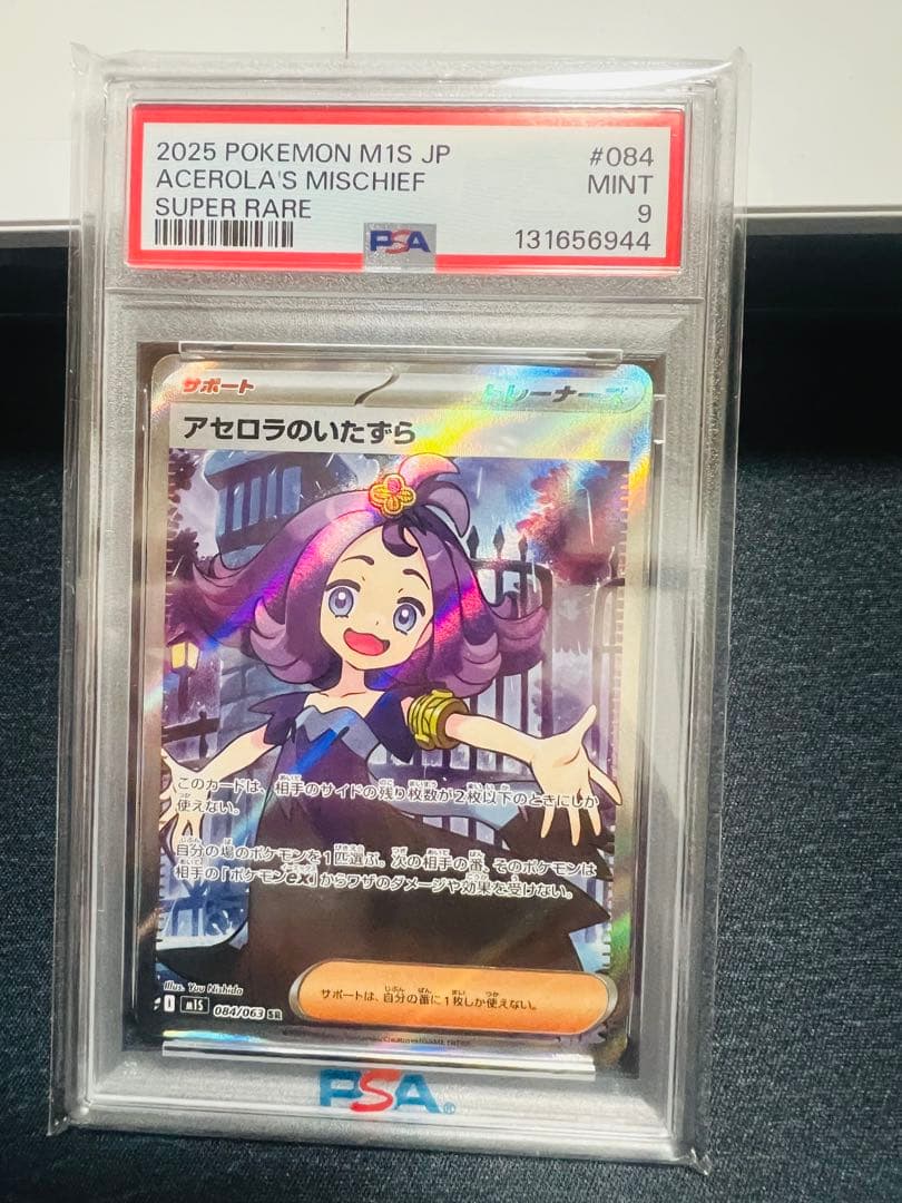 アセロラのいたずら 084/063 M1S SR PSA10 - メルカリ
