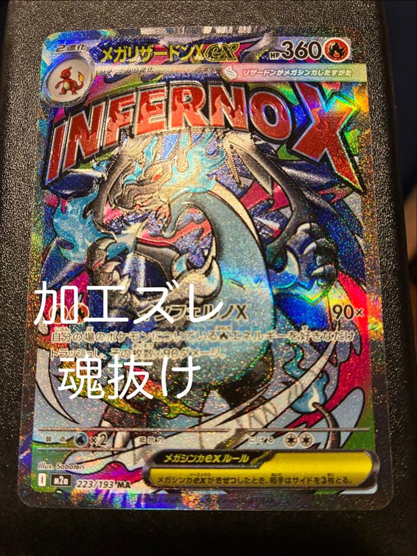 美品】メガリザードンX ex MA レリーフ加工大幅ズレ 魂抜け エラー