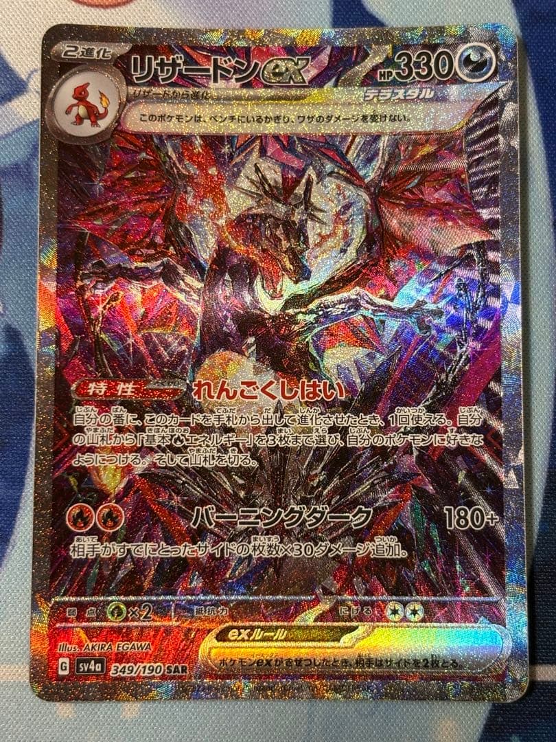 リザードンex SAR SV4a シャイニートレジャー Amazon.co.jp: ポケモンカードゲームSV sv4a ハイクラスパック