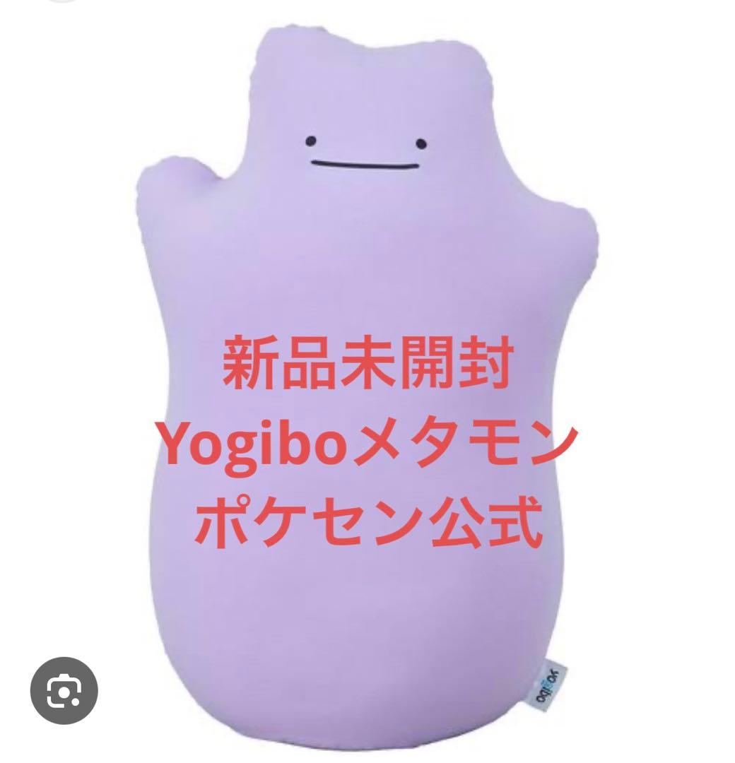 新品未開封 Yogibo Huggerメタモン ポケモンセンターオンライン購入