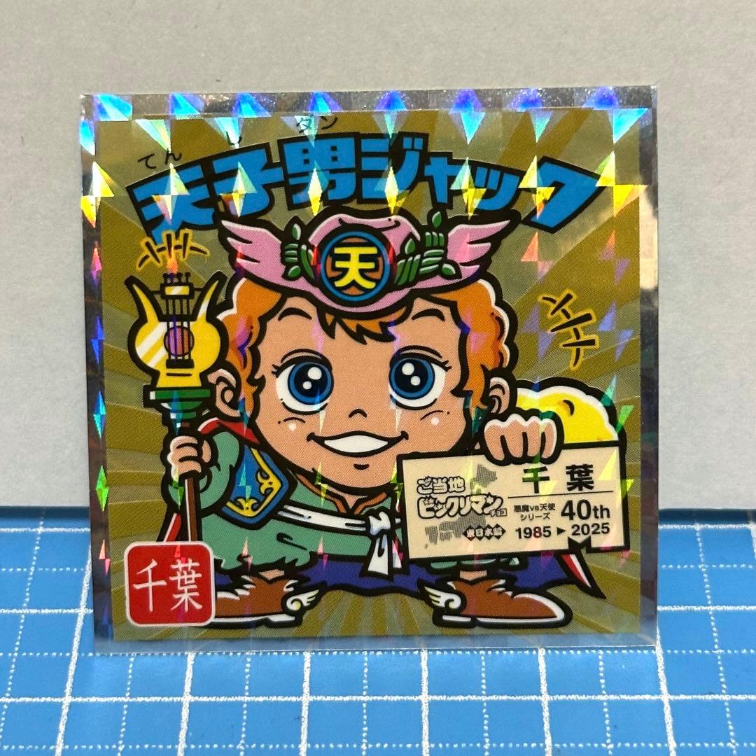ビックリマン ご当地 東日本編 天使男ジャック 千葉県 No.12 1枚
