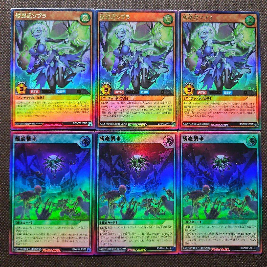 髑巌妃ソプラ 髑巌襲来 ウルトラレア 6枚セット 遊戯王ラッシュデュエル コナミデジタルエンタテインメント 遊戯王 ラッシュデュエル RD/AP02