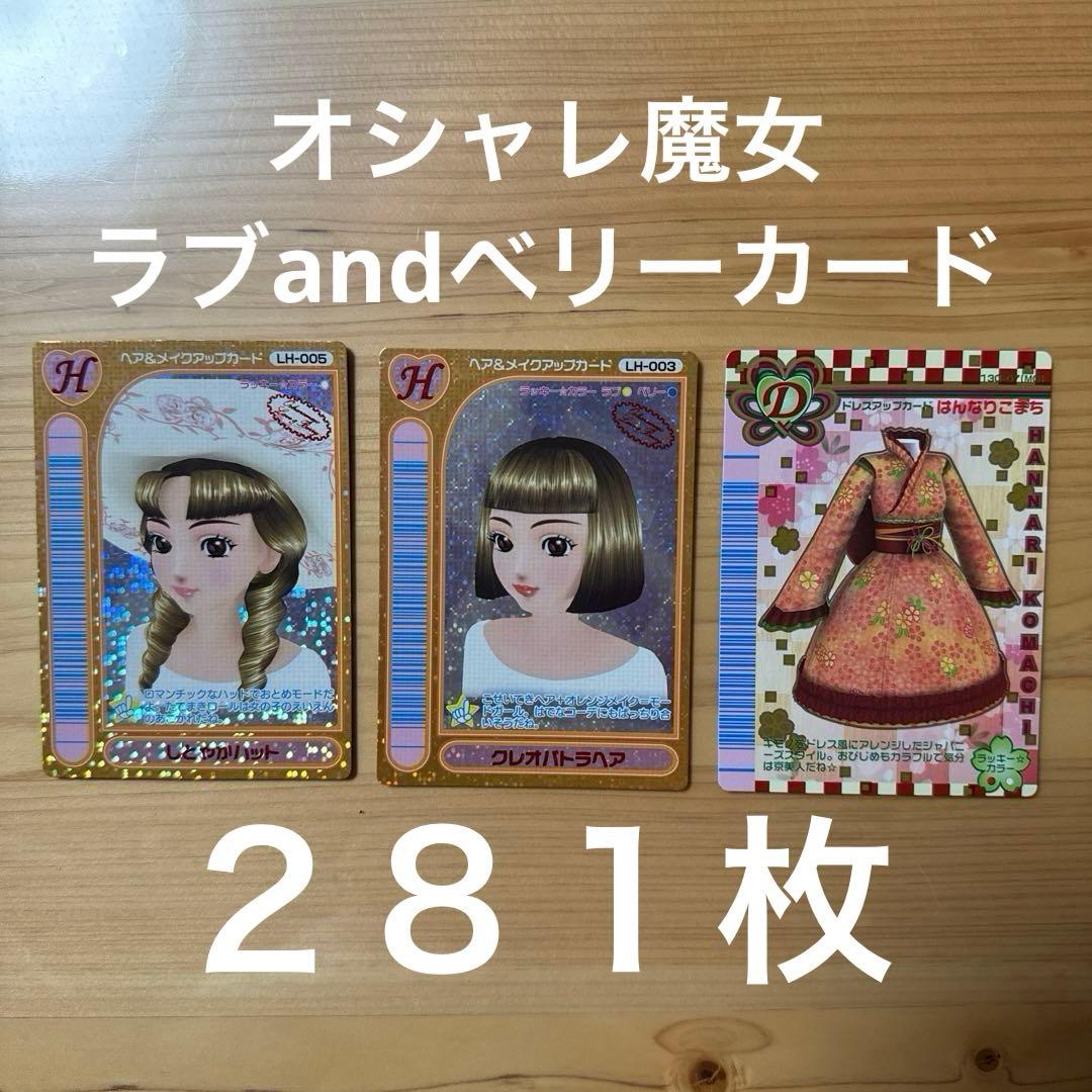 ラブandベリーカード ２８１枚　レアカード等 レアカード オシャレ魔女 ラブアンドベリー ラブ&ベリー 05 06 07