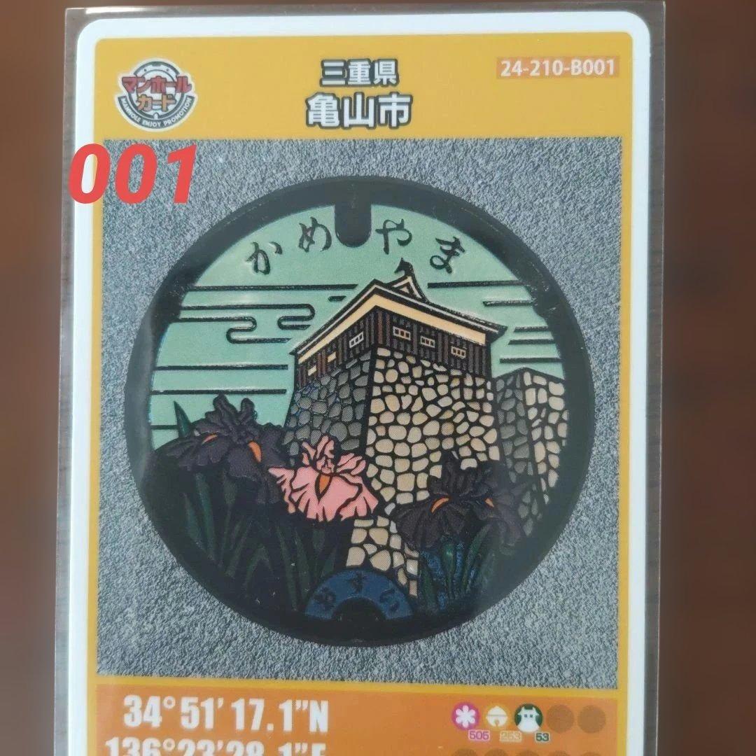 マンホールカード　三重県亀山市　ロットNo.　001 10925e6517be8d955d6125a58b34f7