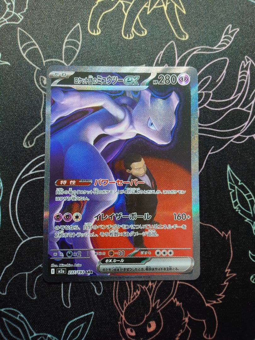 ロケット団のミュウツーex SAR MEGAドリームEX ロケット団のミュウツーex (SAR) {237/193} [M2a/MEGAドリームex