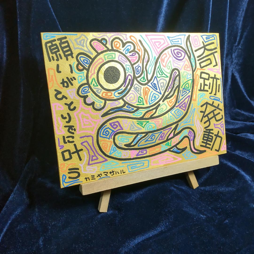 c580『奇跡発動』+ミニ・イーゼル※龍神 宇宙龍 開運絵画 龍の絵 ミニ原画イーゼル付き☆わくわく龍 | Fuyumi shop