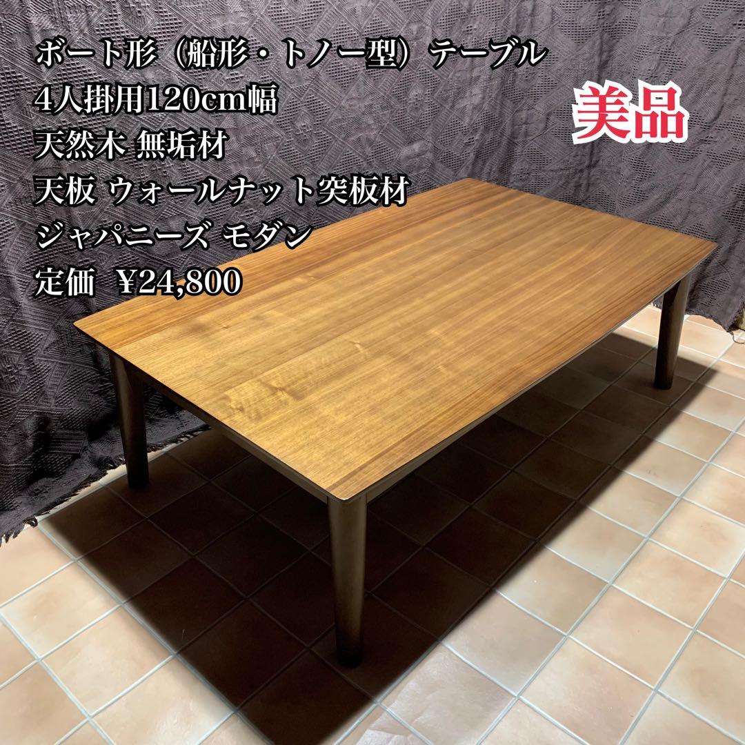 【美品】ボート形（船形・トノー型）120cm幅 テーブル ウォールナット突板材 美品】ボート形（船形・トノー型）120cm幅 テーブル ウォールナット突