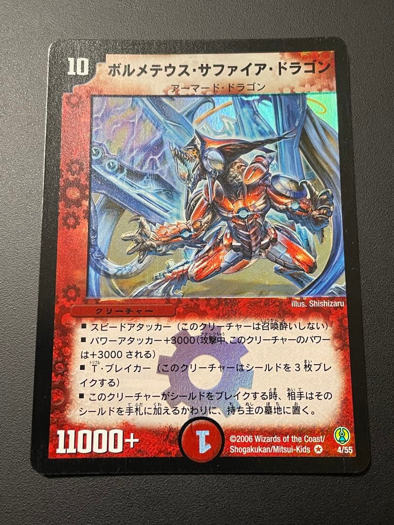 ボルメテウス・サファイア・ドラゴン　初期　美品 ボルメテウス・サファイア・ドラゴン 初期 1枚の通販 KMC（81219519