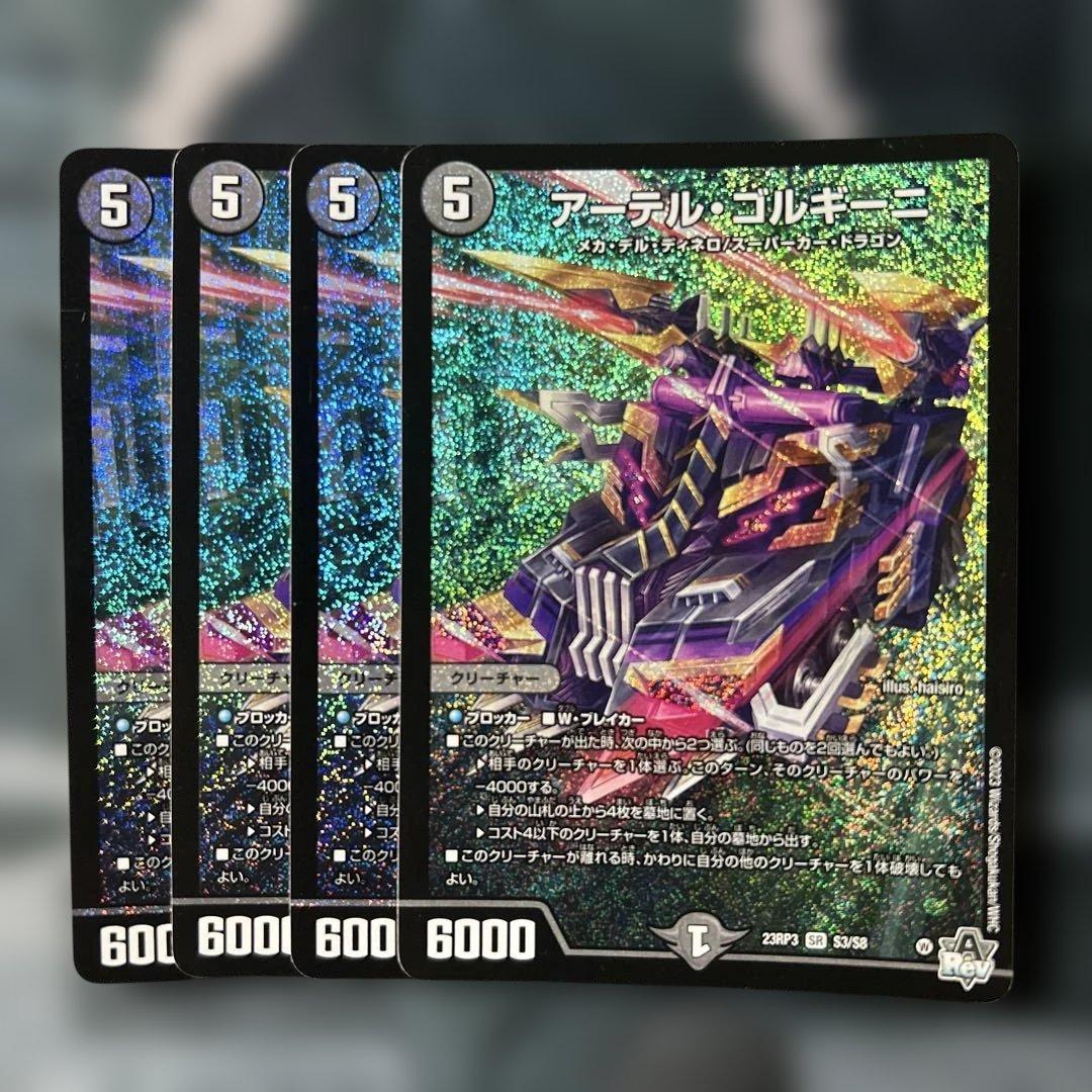 デュエルマスターズ　デュエマ　アーテルゴルギーニ　4枚 アーテル・ゴルギーニ S3/S8 SR｜デュエマシングルカード通販｜Cloveストア