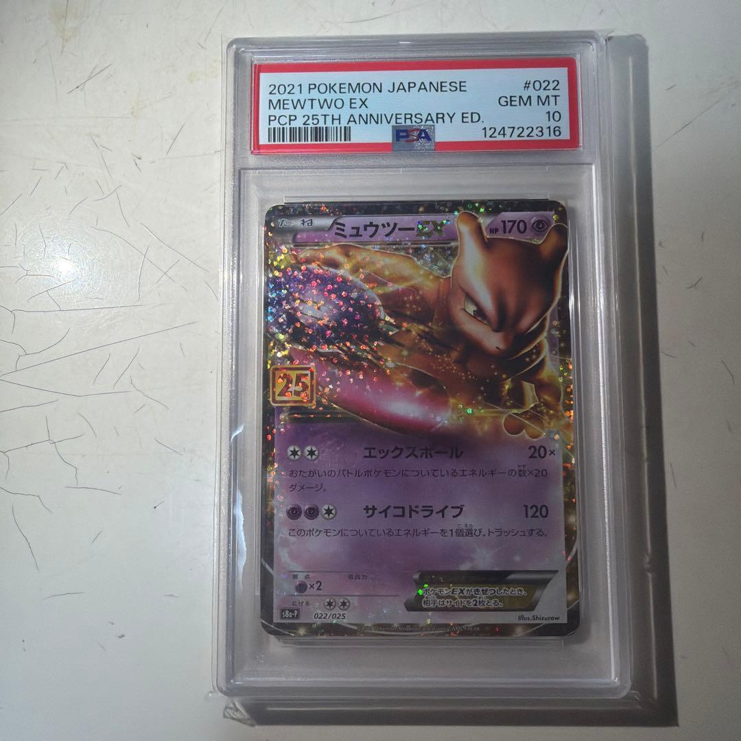 ミュウツーEX 25th ANNIVERSARY 022/025 psa10 PSA 10 Mewtwo ex 022/025 25th Anniversary Promo 2021 Pokemon Card
