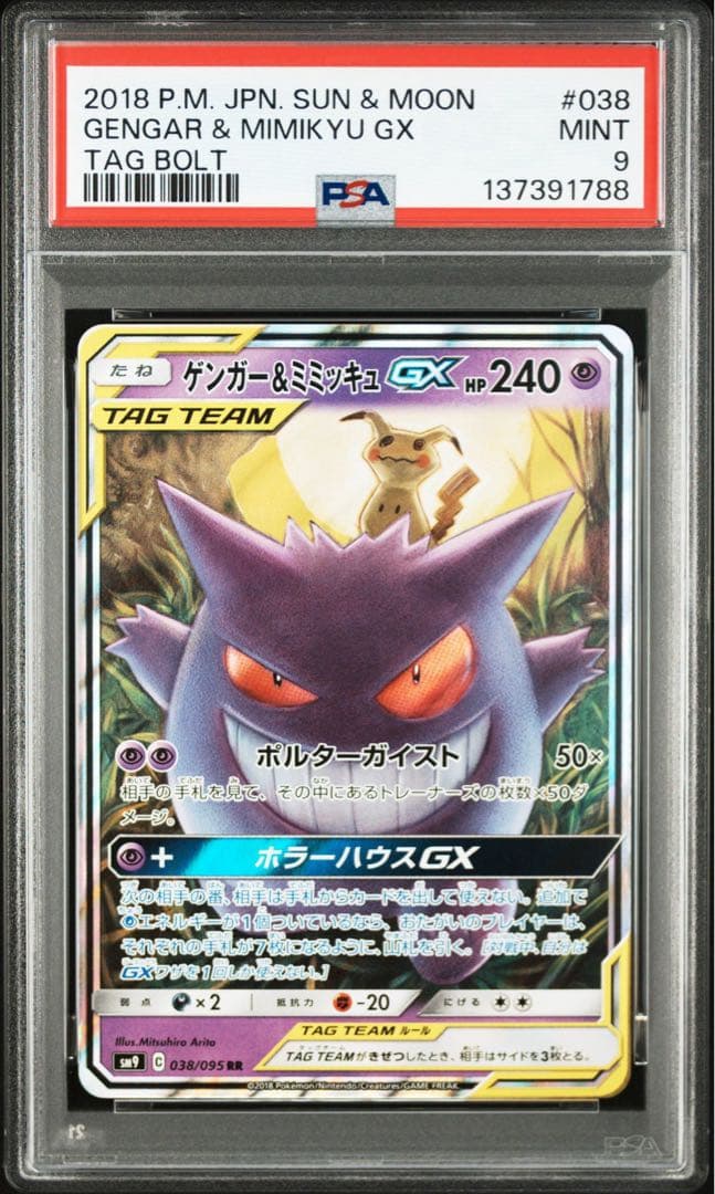 【PSA9】ゲンガー&ミミッキュGX　RR ゲンガー＆ミミッキュGX【RR】{038/095}