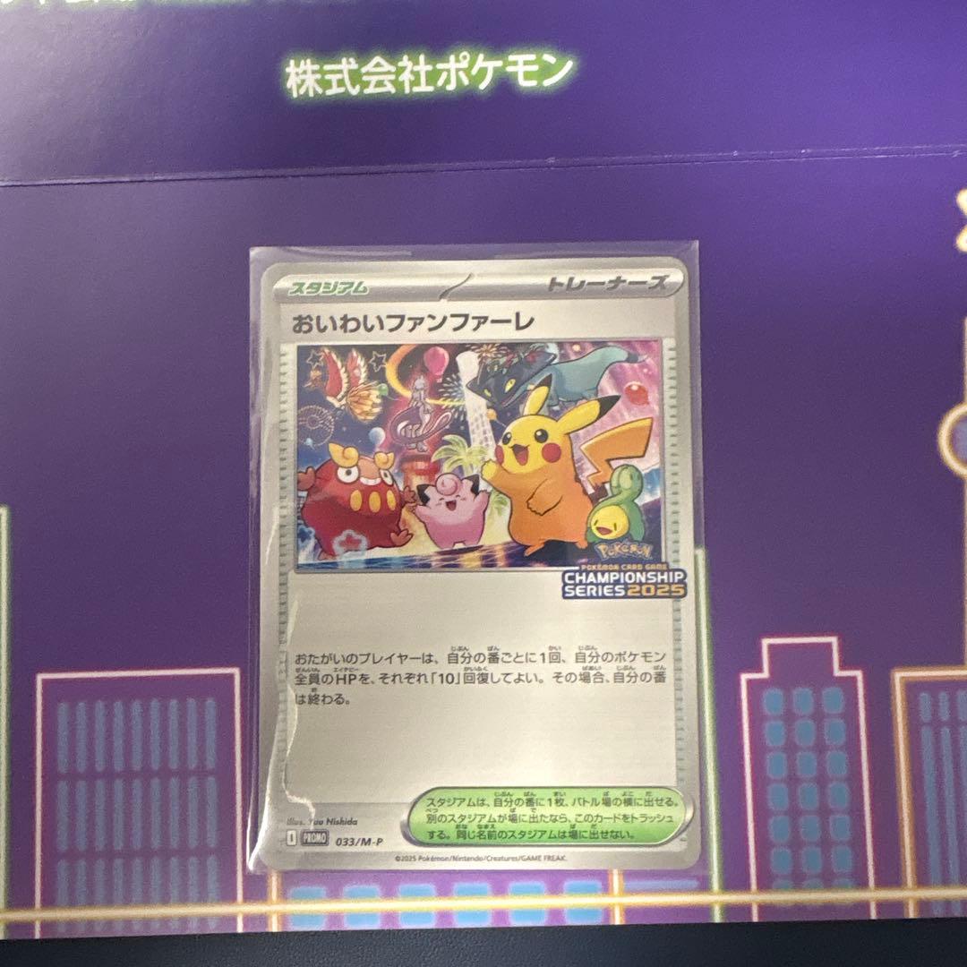 ポケモンカード　おいわいファンファーレ　2025 おいわいファンファーレ(2025)【P】{033/M-P}