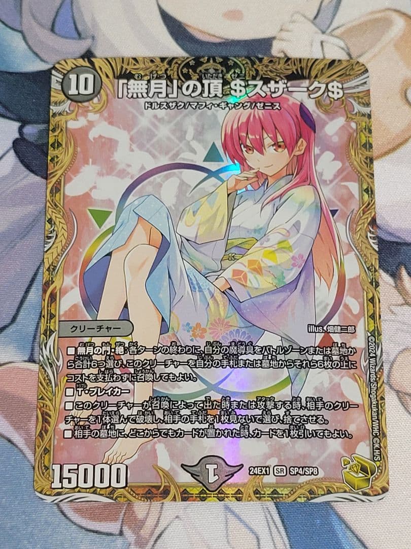 デュエマ　「無月」の頂ゼニスザーク金トレ DM24-EX1/SP4/SR/「無月」の頂 ＄スザーク＄【金トレジャー