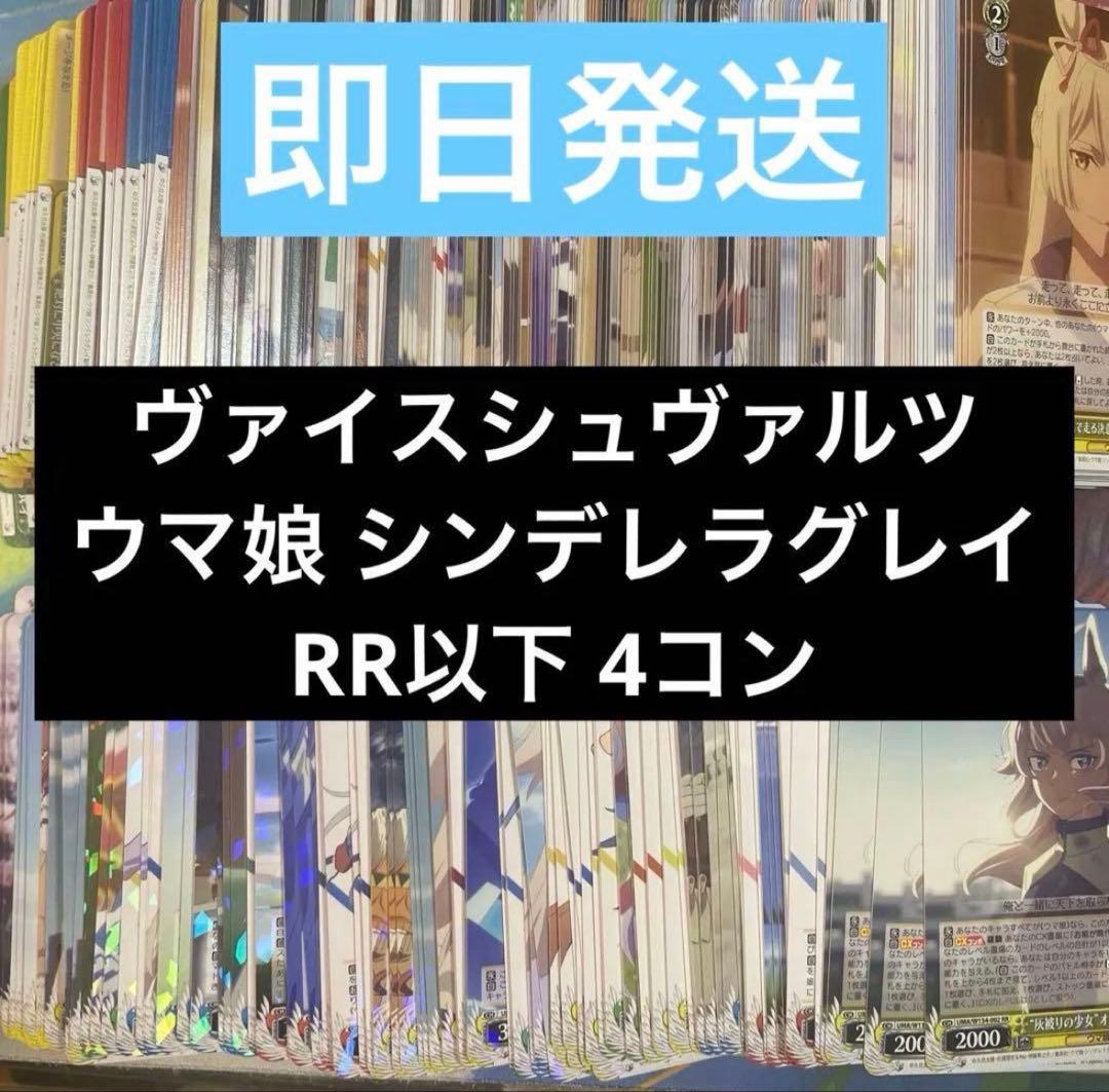 ヴァイスシュヴァルツ ウマ娘 シンデレラグレイ RR以下 4コン ①