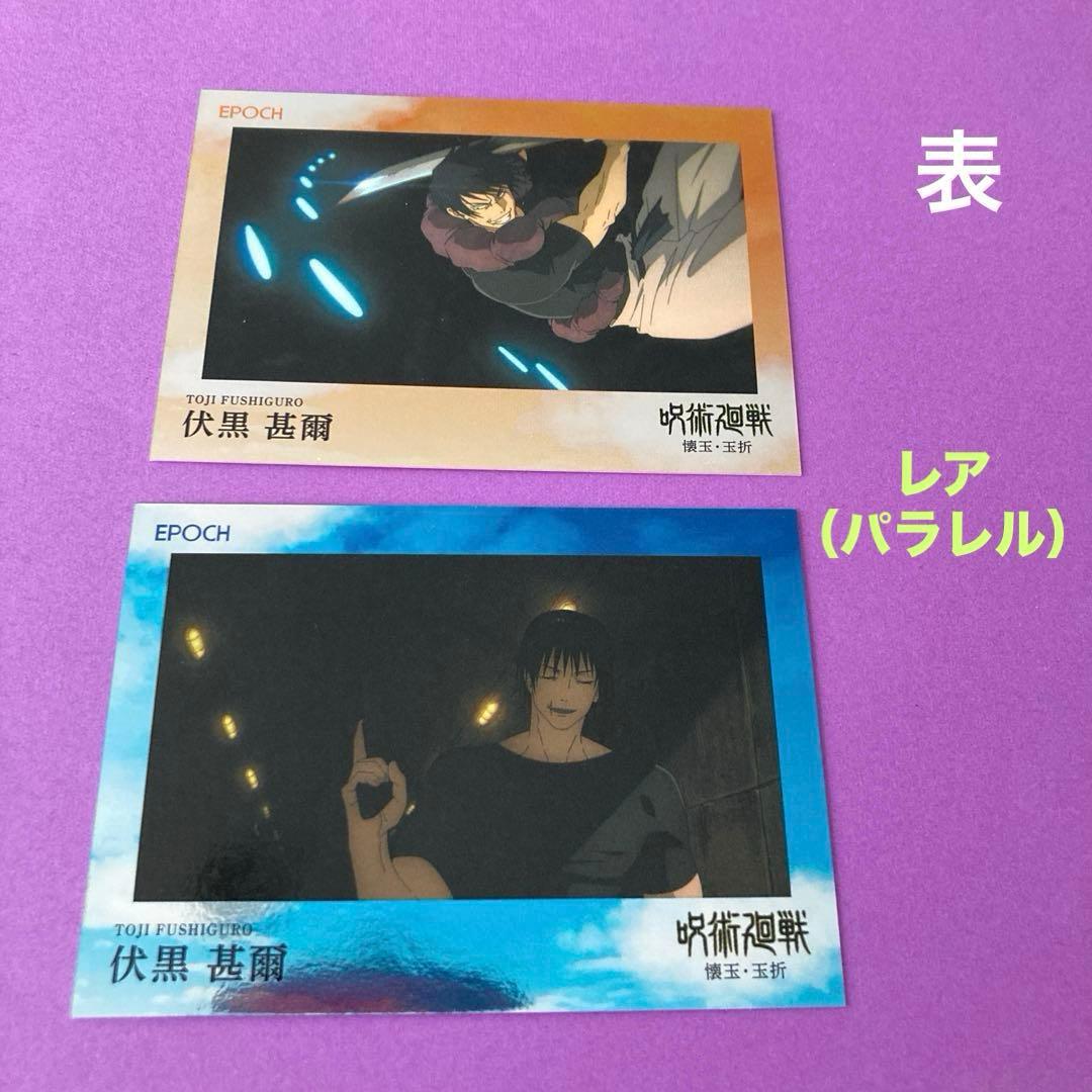 伏黒甚爾 2025 呪術廻戦 トレーディングカード 懐玉・玉折 エポック