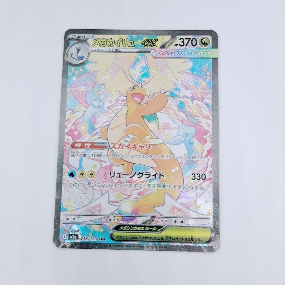 メガカイリューex SAR 246/193 メガドリームex ポケモンカード メガ