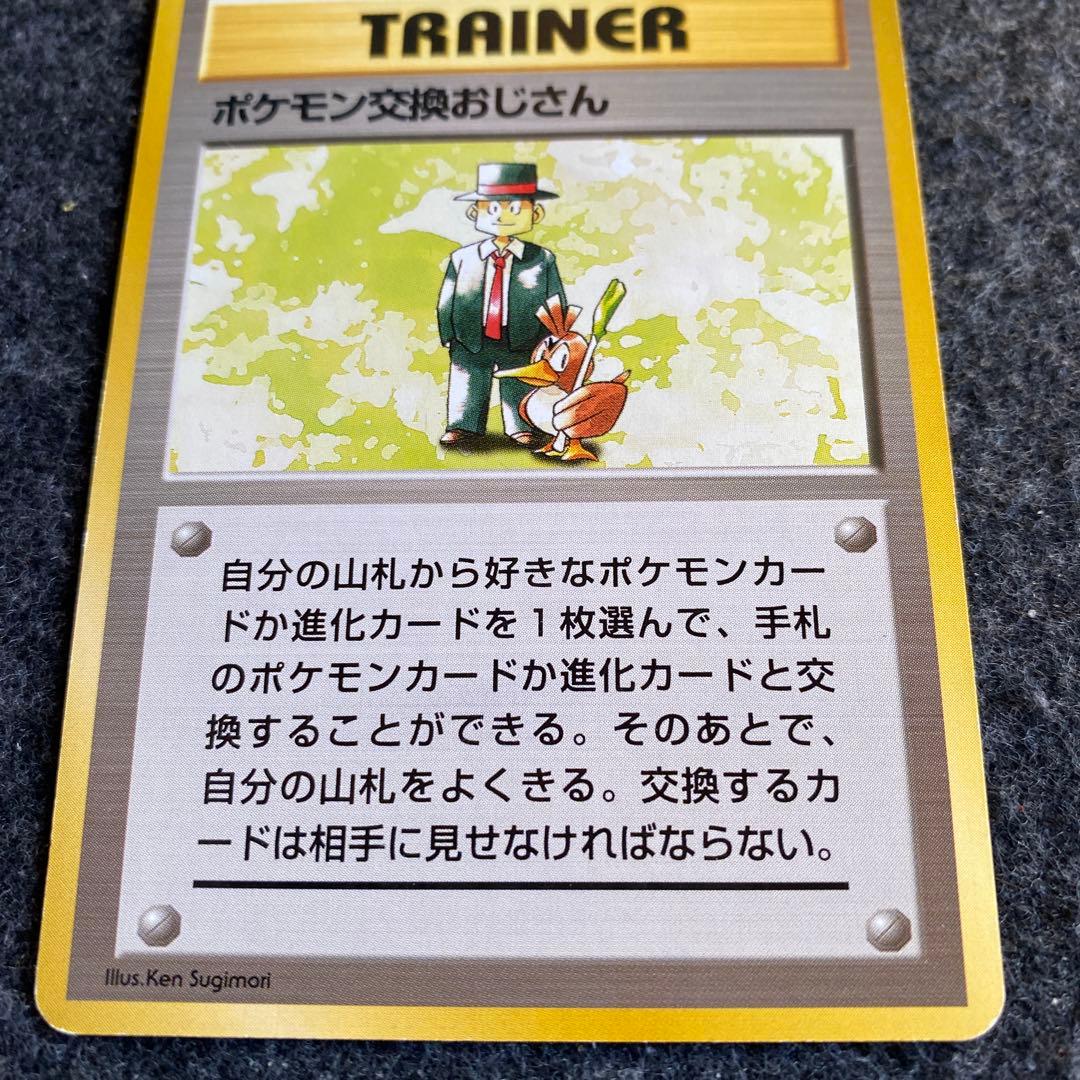 良品 旧裏 ポケモンカード ポケモン交換おじさん 初版 マークなし