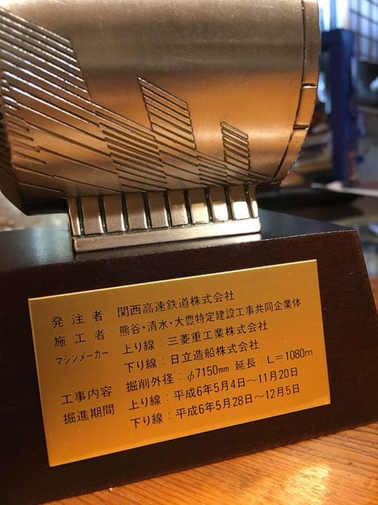 JR東西線 片福連絡線 桜橋シールド工事 記念品 - メルカリ