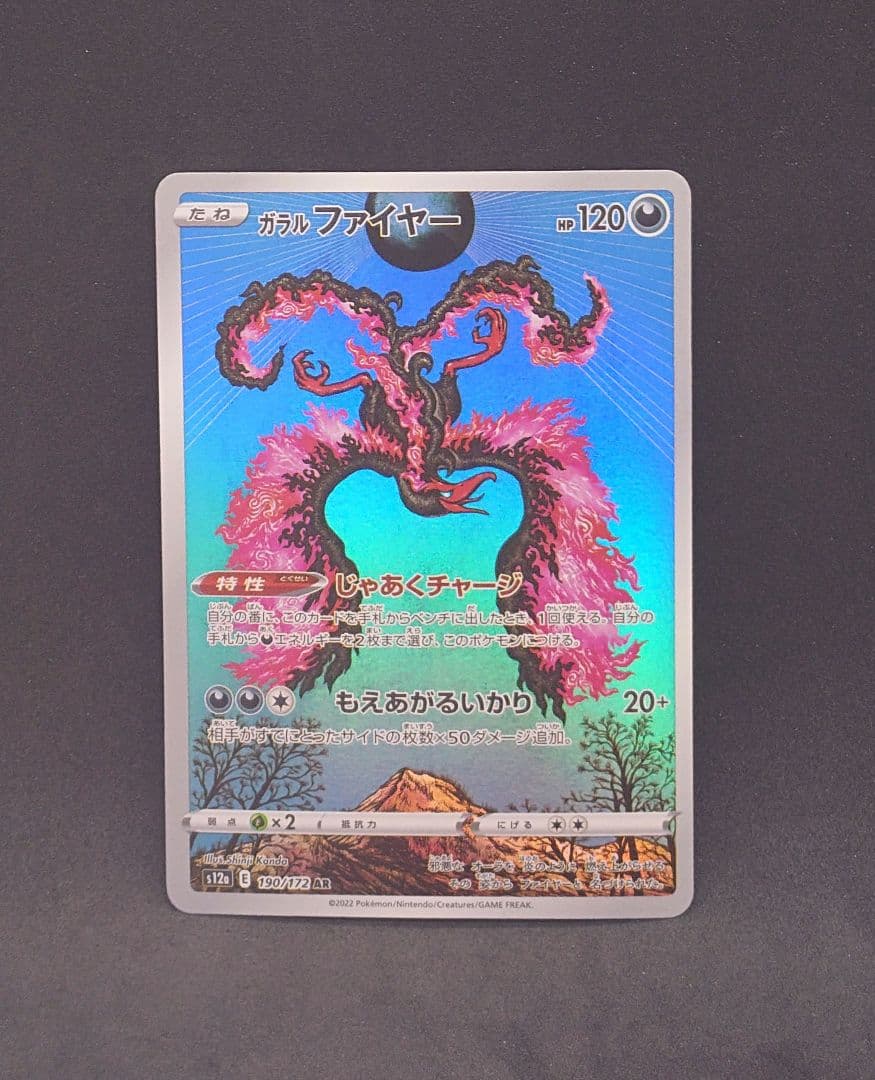 ガラルファイヤー AR S12a VSTARユニバース 190/172 - メルカリ