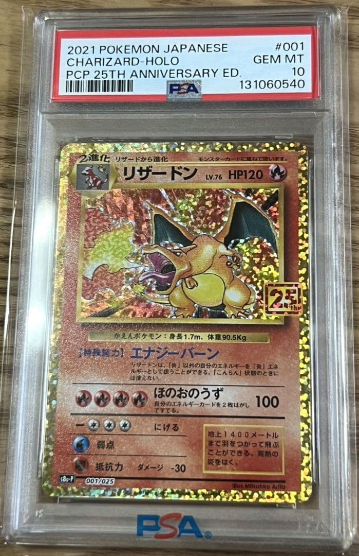 リザードン 25 psa10 PSA10鑑定済〕リザードン(25th)【P】{001/025}