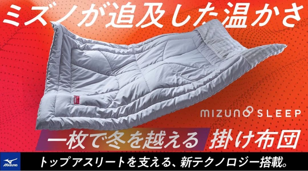 ミズノ テックフィルブレスサーモ布団 EX テックフィルブレスサーモ 掛け布団EX｜MIZUNO SLEEP（ミズノスリープ